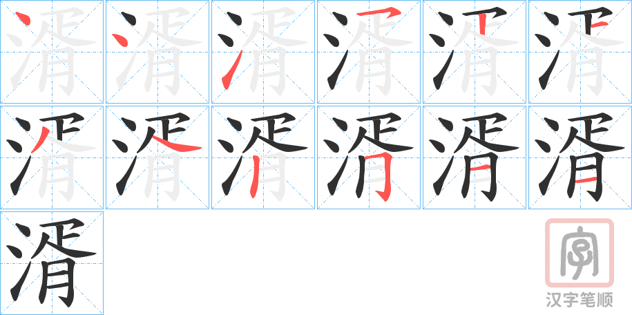 《湑》的笔顺分步演示（一笔一画写字）