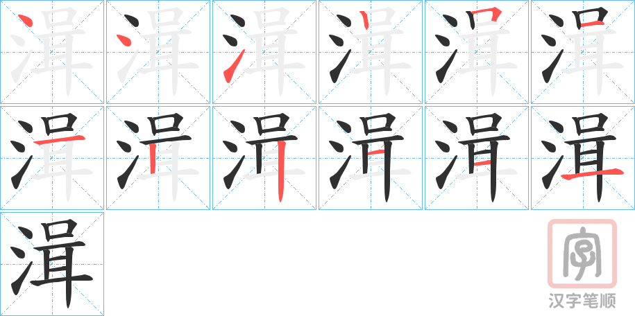 《湒》的笔顺分步演示（一笔一画写字）