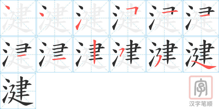 《湕》的笔顺分步演示（一笔一画写字）
