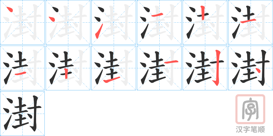 《湗》的笔顺分步演示（一笔一画写字）