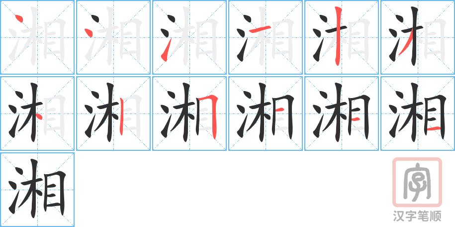《湘》的笔顺分步演示（一笔一画写字）