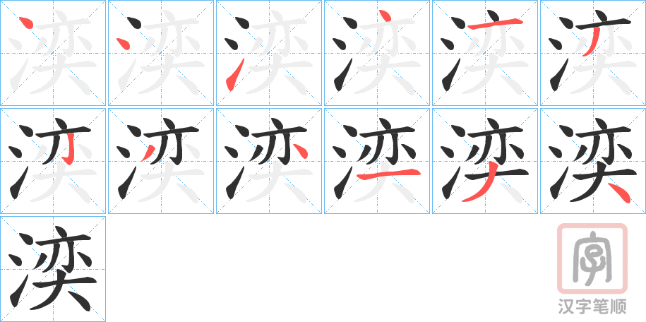 《湙》的笔顺分步演示（一笔一画写字）