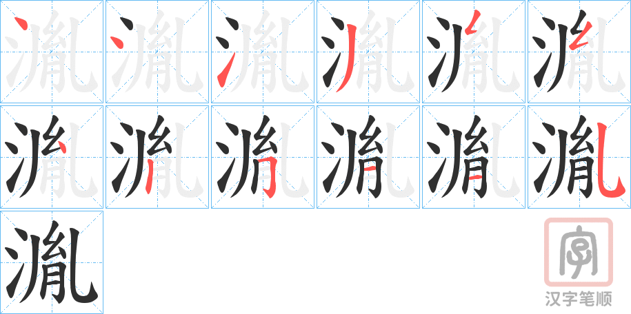 《湚》的笔顺分步演示（一笔一画写字）
