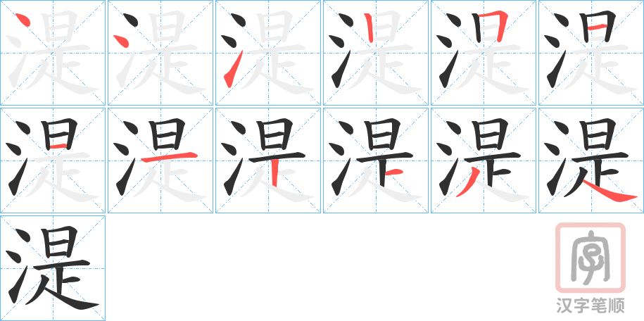 《湜》的笔顺分步演示（一笔一画写字）