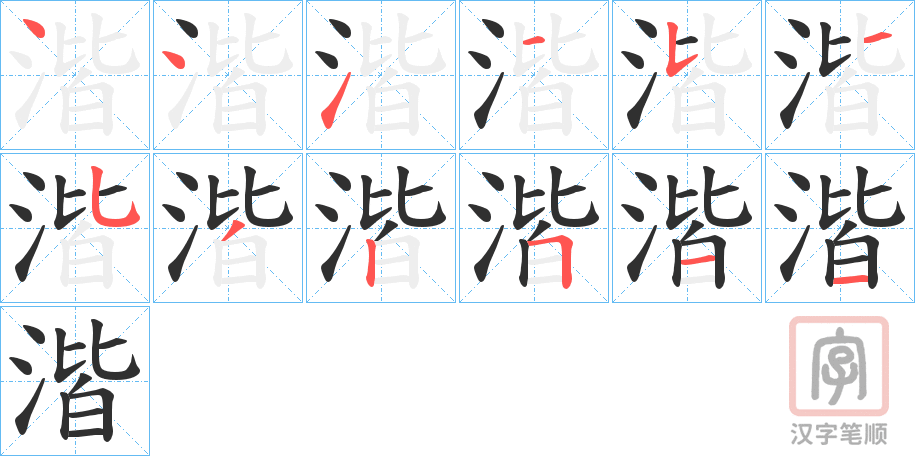 《湝》的笔顺分步演示（一笔一画写字）