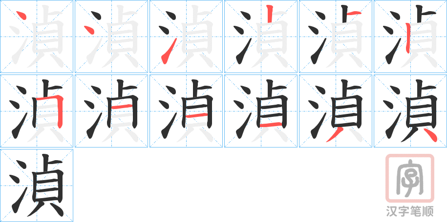 《湞》的笔顺分步演示（一笔一画写字）
