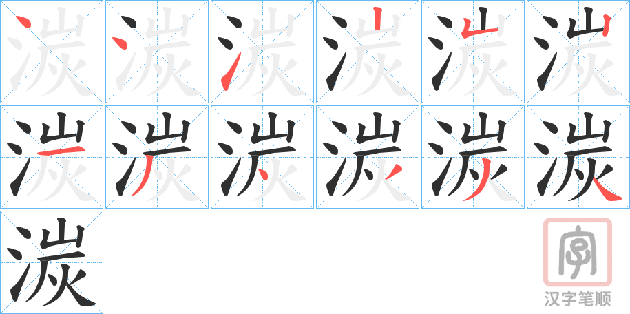 《湠》的笔顺分步演示（一笔一画写字）