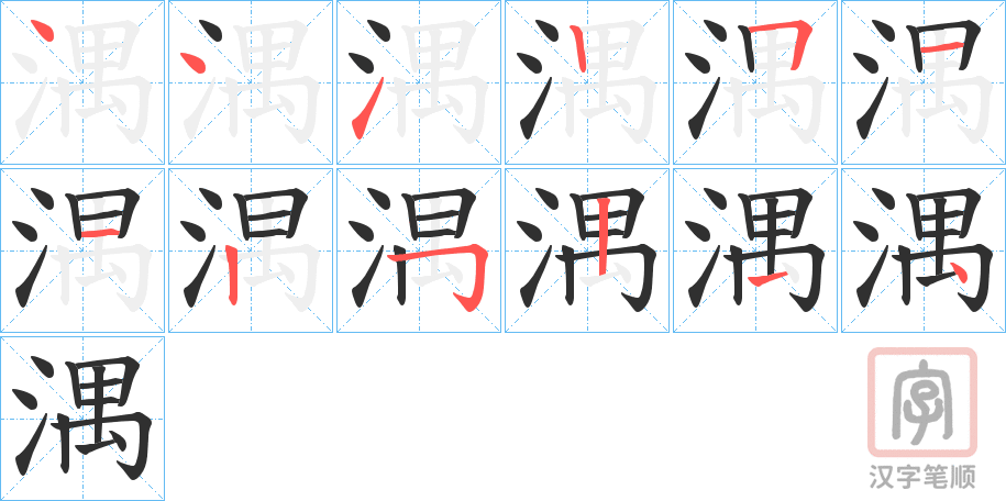 《湡》的笔顺分步演示（一笔一画写字）