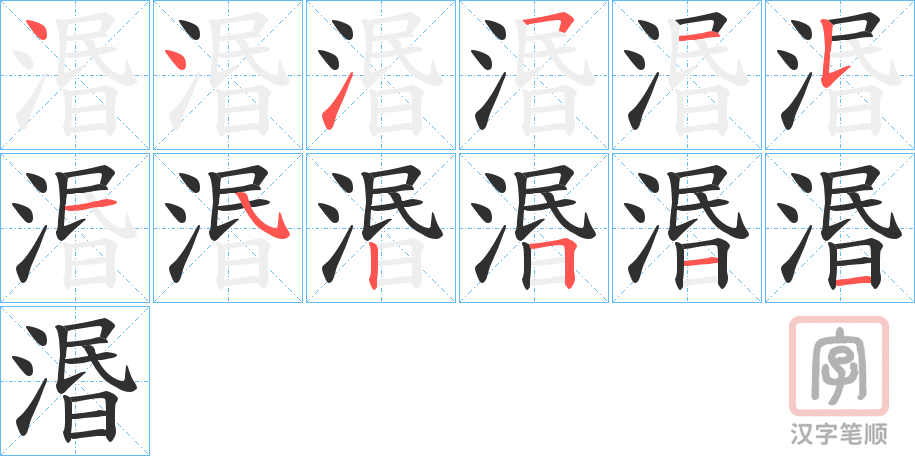 《湣》的笔顺分步演示（一笔一画写字）