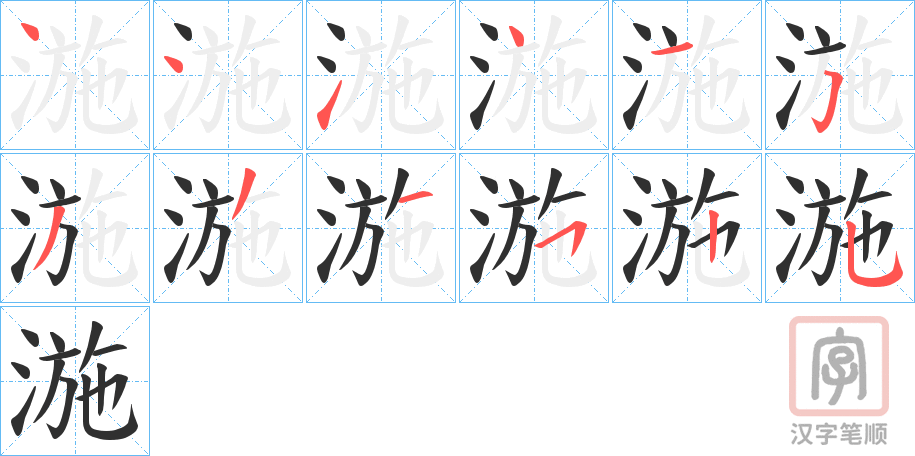 《湤》的笔顺分步演示（一笔一画写字）