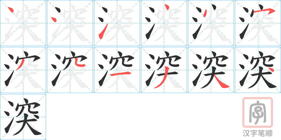 《湥》的笔顺分步演示（一笔一画写字）