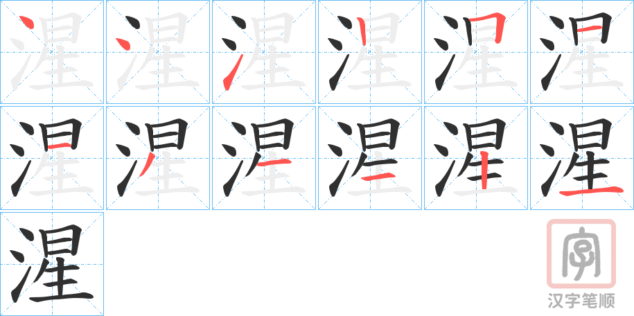 《湦》的笔顺分步演示（一笔一画写字）