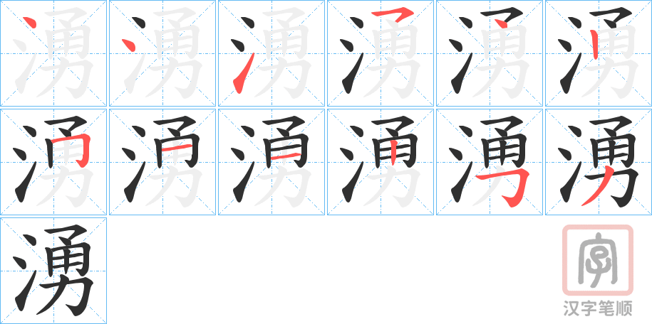 《湧》的笔顺分步演示（一笔一画写字）