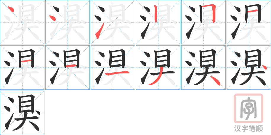 《湨》的笔顺分步演示（一笔一画写字）