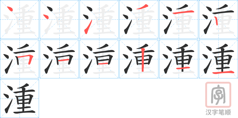 《湩》的笔顺分步演示（一笔一画写字）