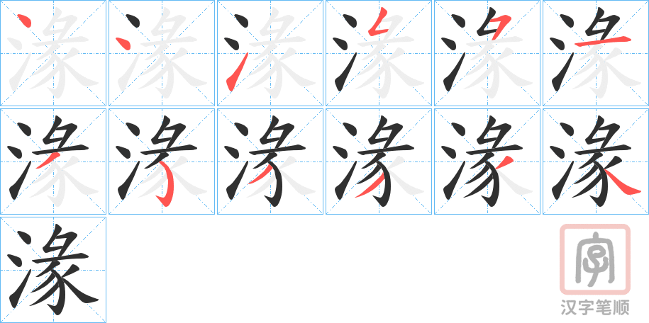 《湪》的笔顺分步演示（一笔一画写字）