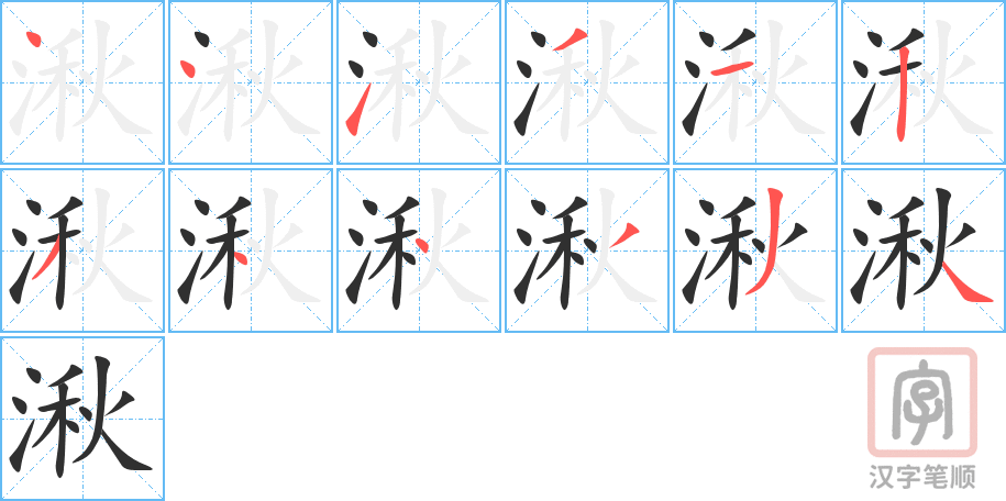 《湫》的笔顺分步演示（一笔一画写字）