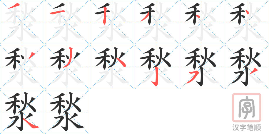 《湬》的笔顺分步演示（一笔一画写字）