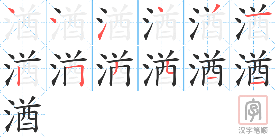 《湭》的笔顺分步演示（一笔一画写字）