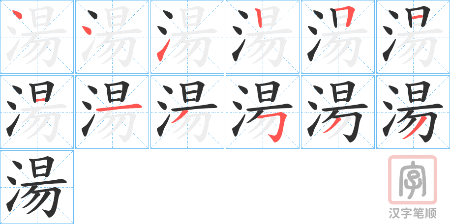 《湯》的笔顺分步演示（一笔一画写字）