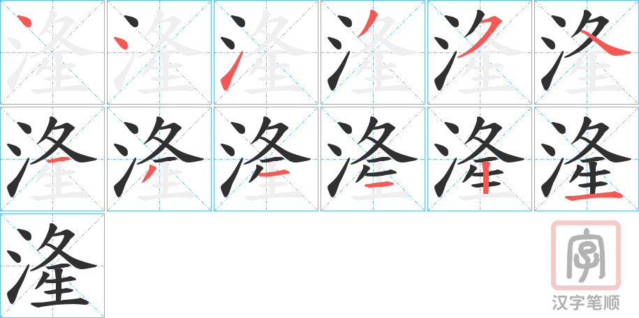 《湰》的笔顺分步演示（一笔一画写字）