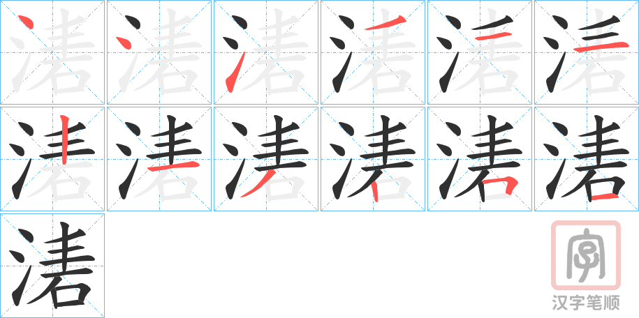 《湱》的笔顺分步演示（一笔一画写字）