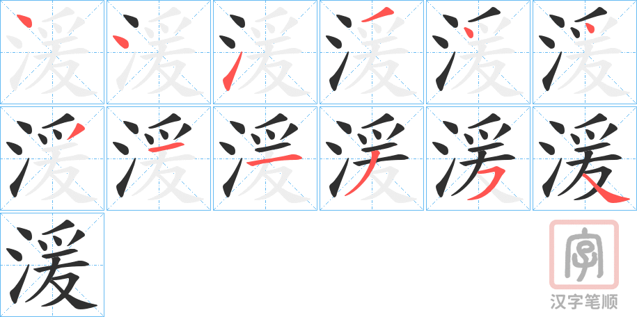 《湲》的笔顺分步演示（一笔一画写字）