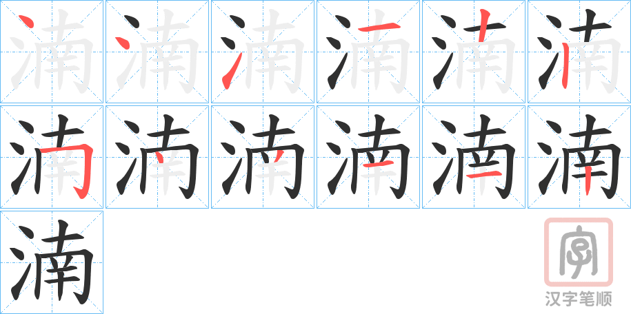 《湳》的笔顺分步演示（一笔一画写字）