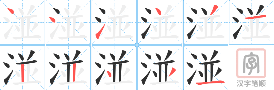 《湴》的笔顺分步演示（一笔一画写字）