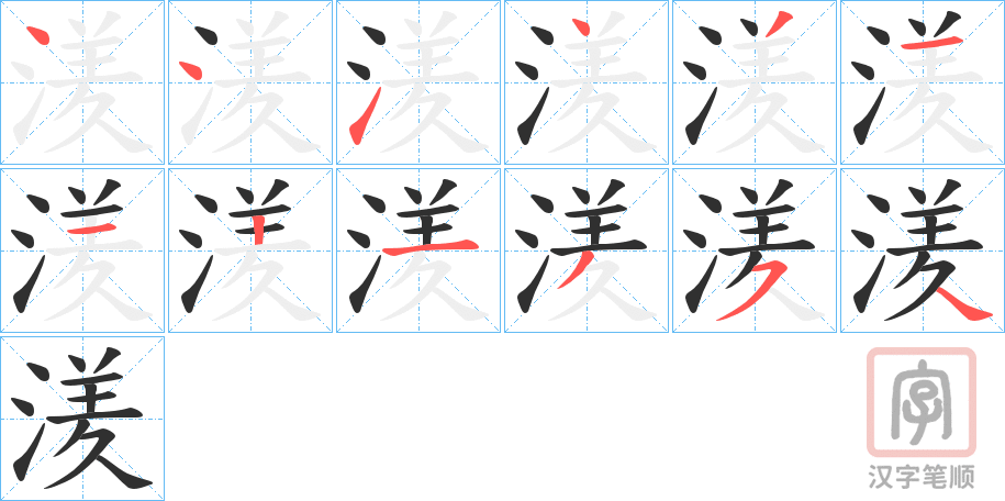 《湵》的笔顺分步演示（一笔一画写字）