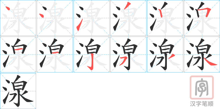 《湶》的笔顺分步演示（一笔一画写字）