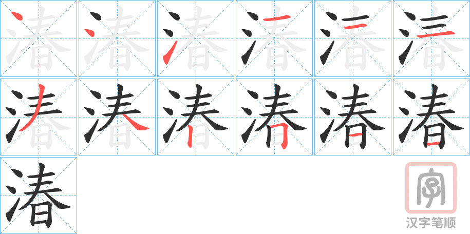 《湷》的笔顺分步演示（一笔一画写字）