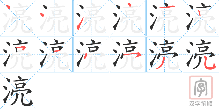 《湸》的笔顺分步演示（一笔一画写字）