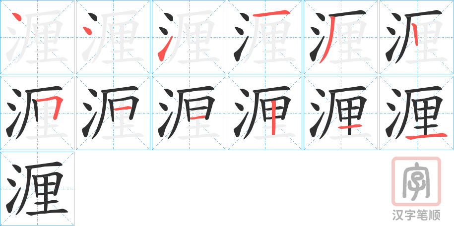 《湹》的笔顺分步演示（一笔一画写字）