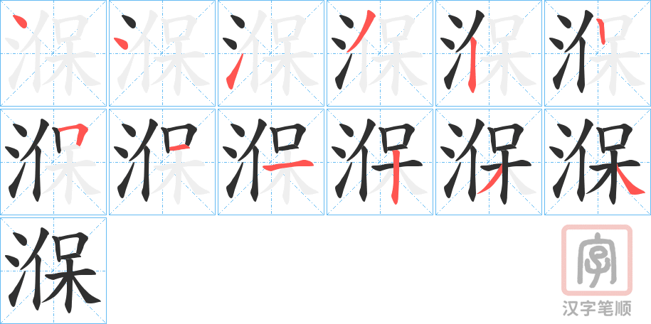 《湺》的笔顺分步演示（一笔一画写字）