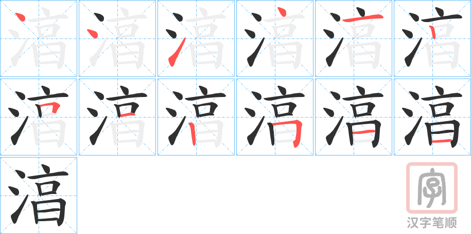 《湻》的笔顺分步演示（一笔一画写字）