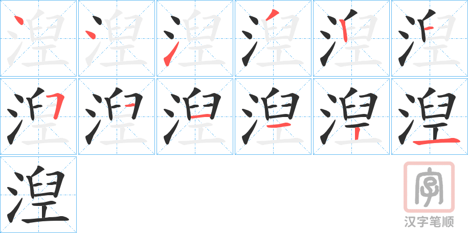 《湼》的笔顺分步演示（一笔一画写字）