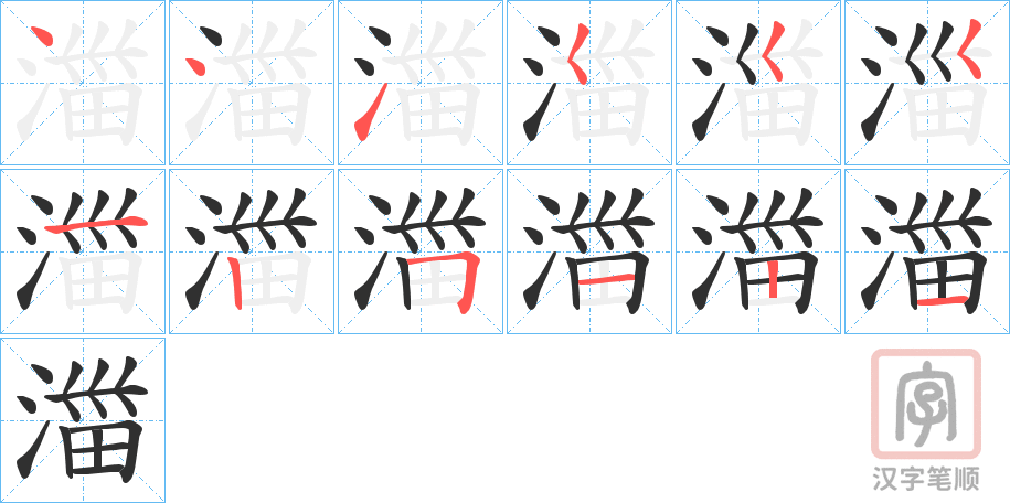 《湽》的笔顺分步演示（一笔一画写字）