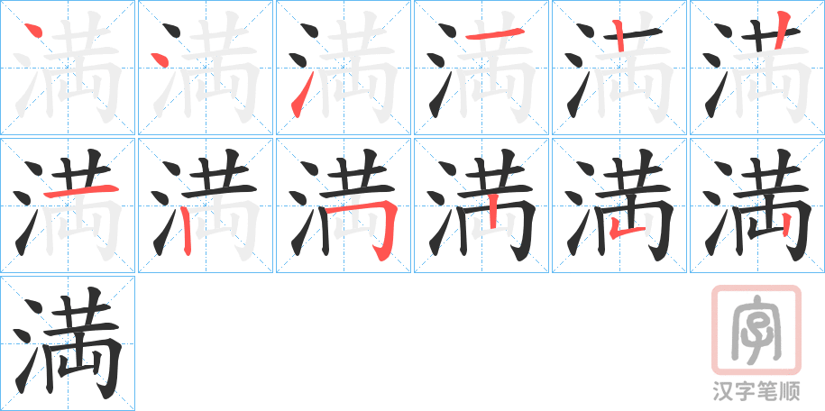 《満》的笔顺分步演示（一笔一画写字）