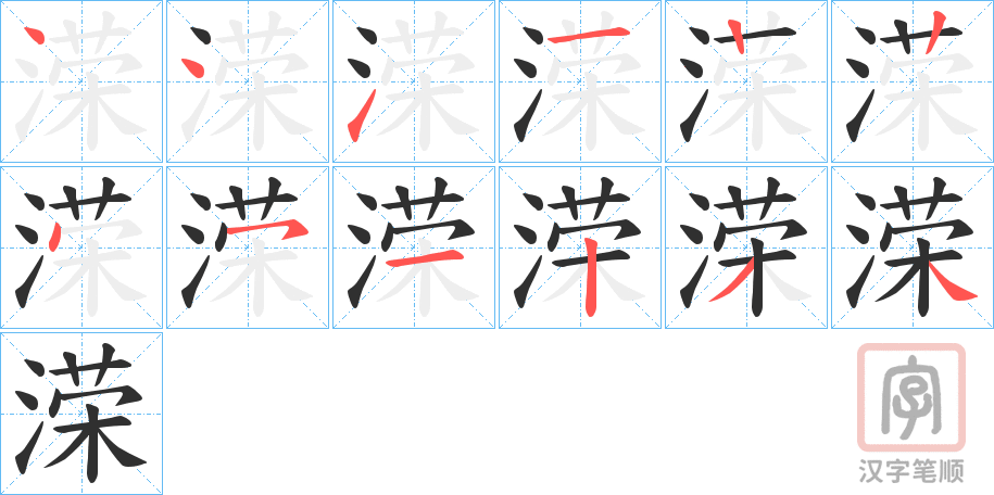《溁》的笔顺分步演示（一笔一画写字）