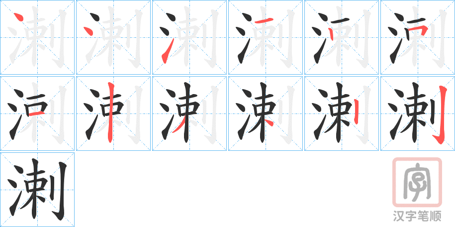 《溂》的笔顺分步演示（一笔一画写字）