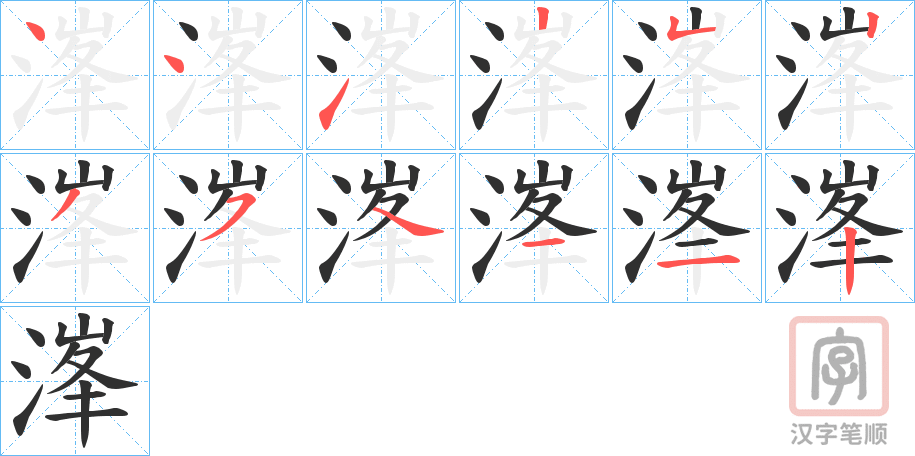 《溄》的笔顺分步演示（一笔一画写字）