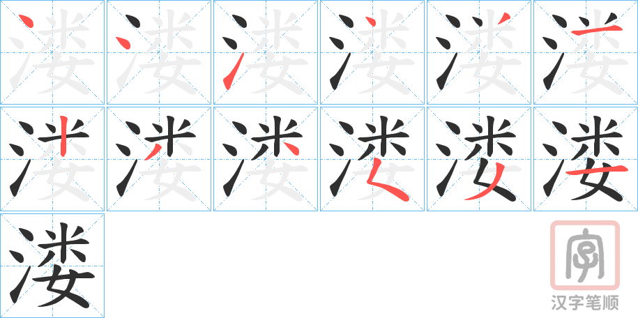 《溇》的笔顺分步演示（一笔一画写字）