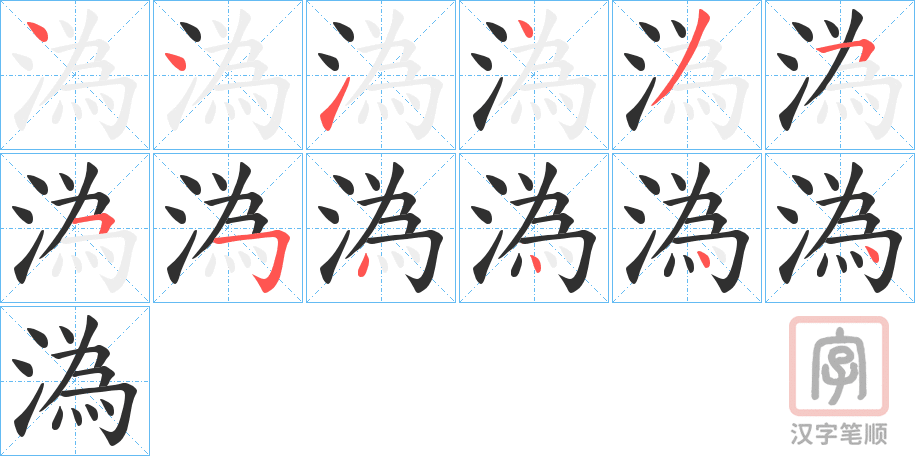 《溈》的笔顺分步演示（一笔一画写字）
