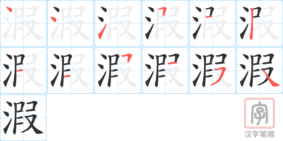 《溊》的笔顺分步演示（一笔一画写字）