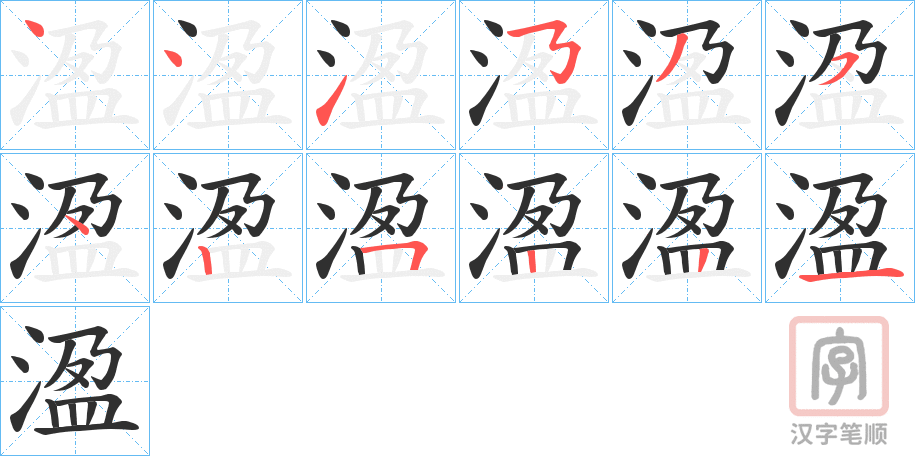 《溋》的笔顺分步演示（一笔一画写字）