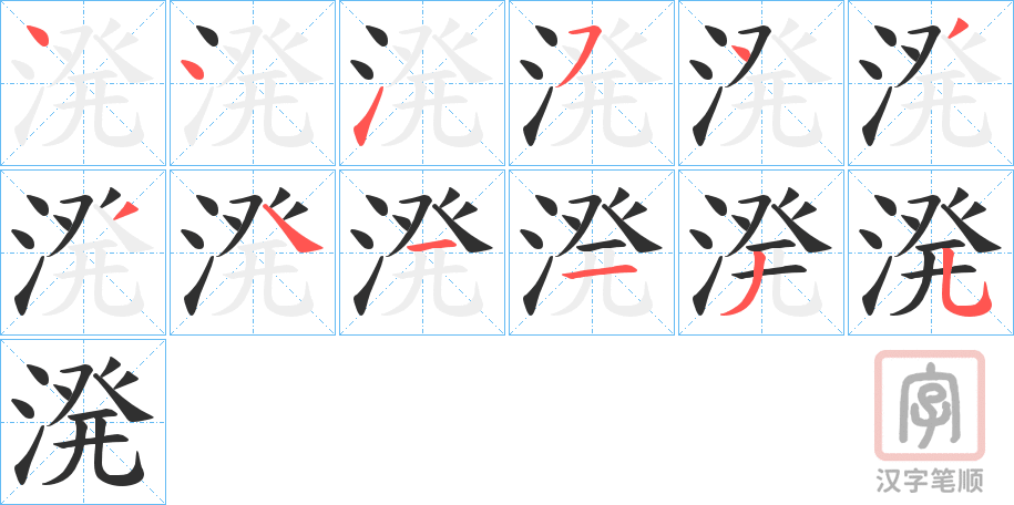 《溌》的笔顺分步演示（一笔一画写字）