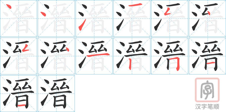 《溍》的笔顺分步演示（一笔一画写字）