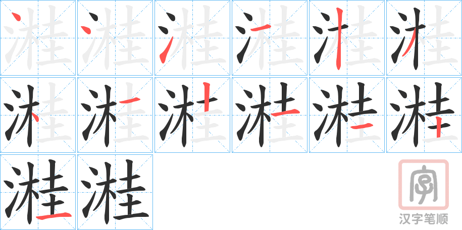 《溎》的笔顺分步演示（一笔一画写字）