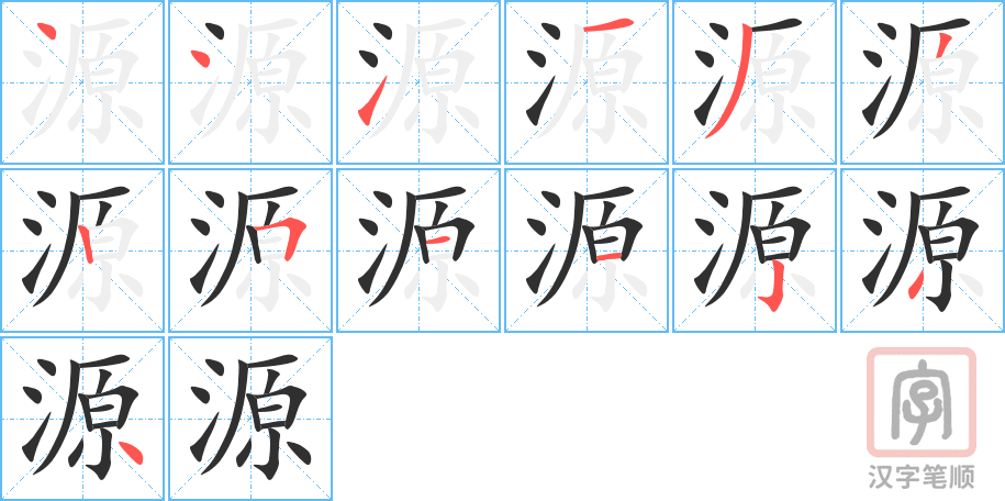 《源》的笔顺分步演示（一笔一画写字）